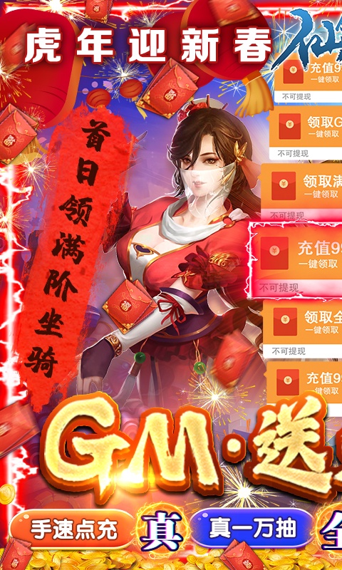 仙剑蜀山（GM免费直充）游戏截图1