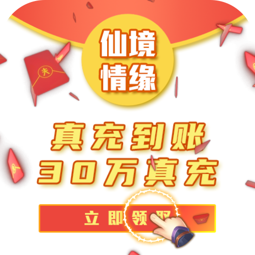 仙境情缘（GM30万真充）游戏图标