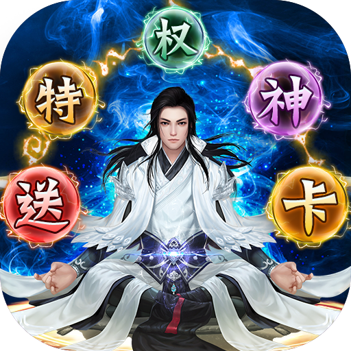 仙魔战场（送特权神卡）游戏图标