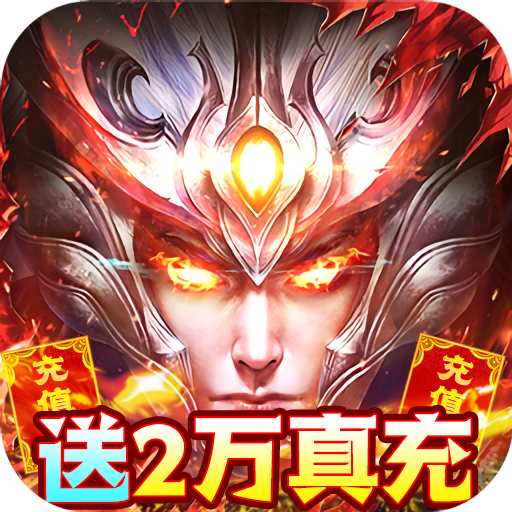 云巅（送20000真充）游戏图标