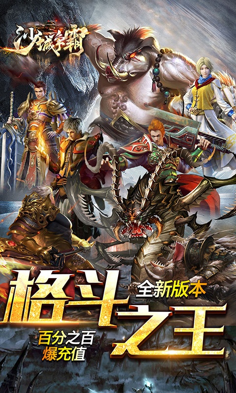沙城争霸（新格斗传奇）游戏截图