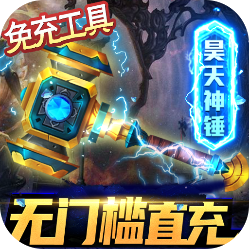 英雄计划（GM全免万充）游戏图标