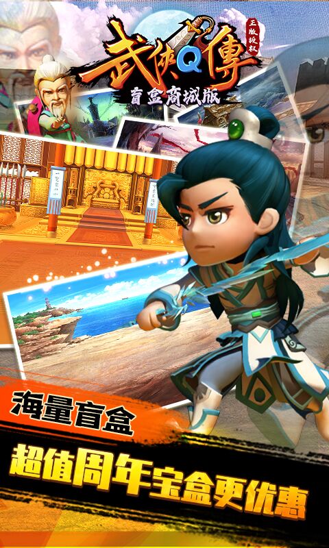 武侠Q传（盲盒商城版）游戏截图