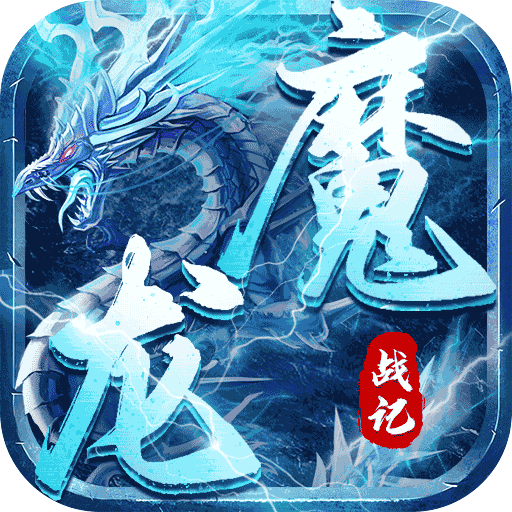 魔龙战记（冰雪无限刀）游戏图标