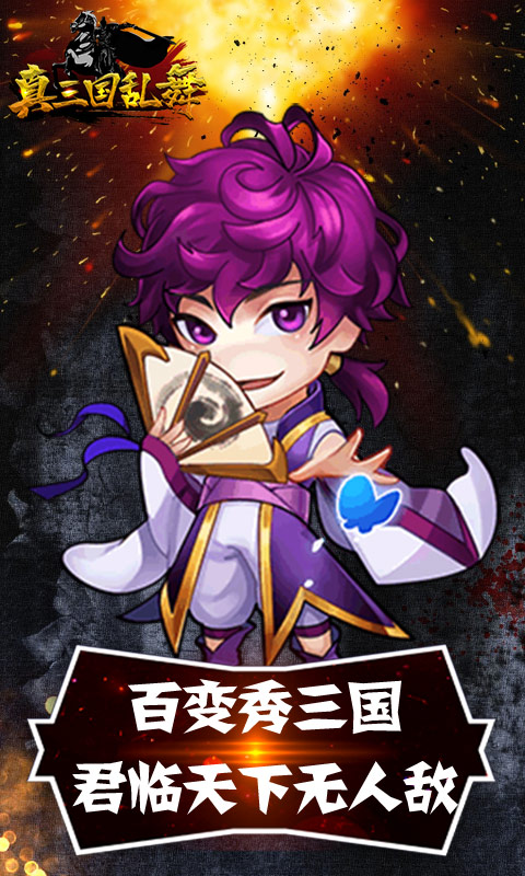 真三国乱舞（送无限充值）游戏截图