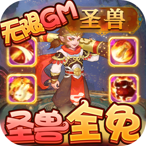 梦回西游记（圣兽全免）游戏图标