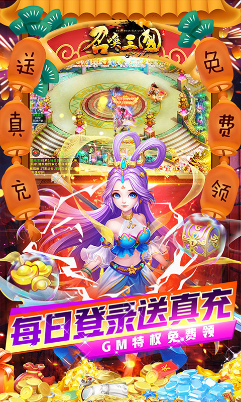 召唤三国（送GM万充）游戏截图