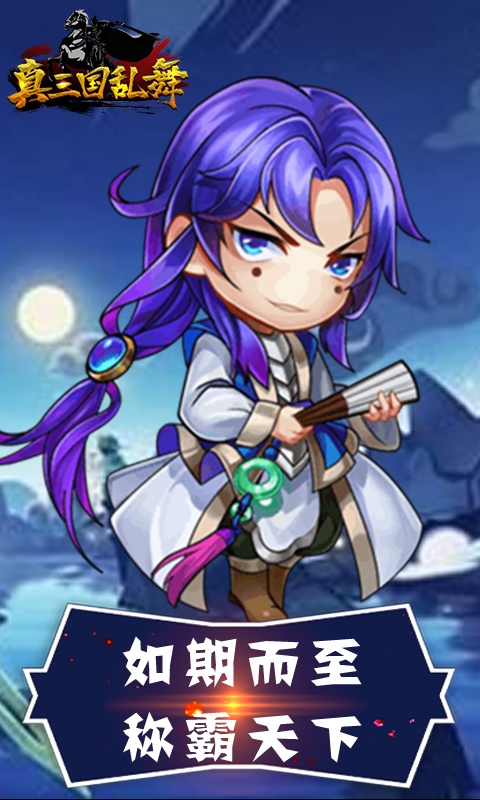 真三国乱舞（送无限充值）游戏截图