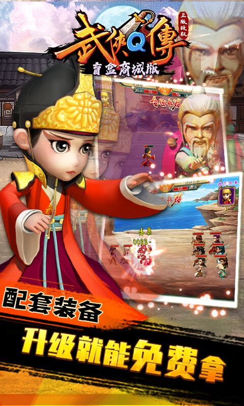 武侠Q传（盲盒商城版）游戏截图