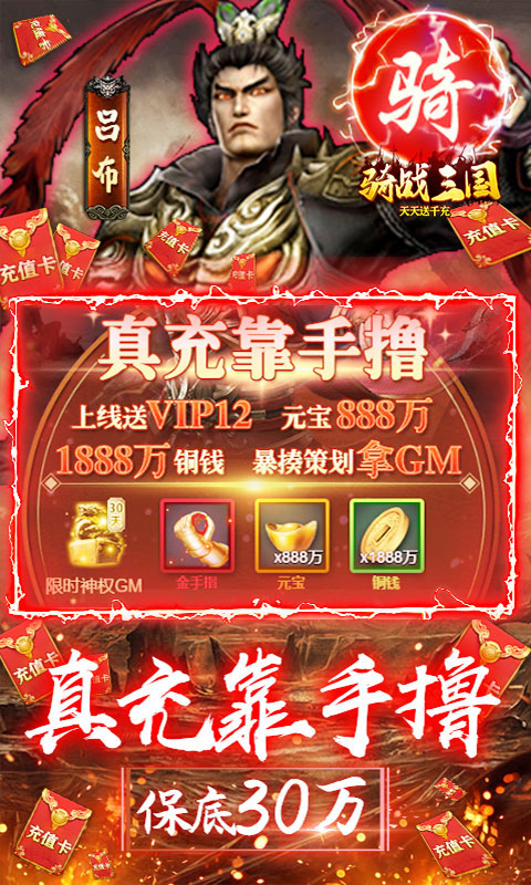 骑战三国（送GM30万充）游戏截图