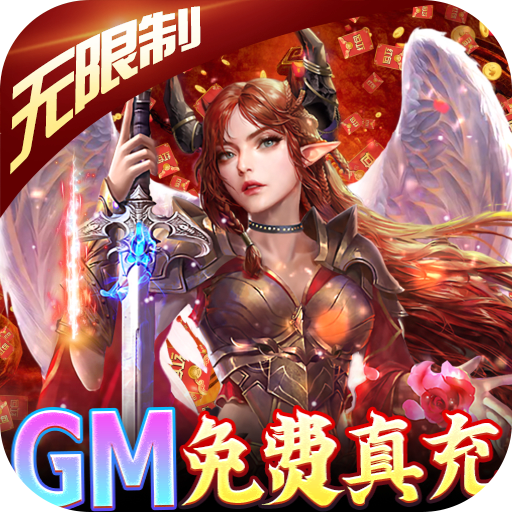 热血新手村（GM免费真充）游戏图标