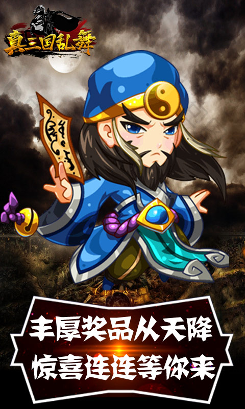 真三国乱舞（送无限充值）游戏截图