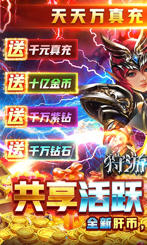 狩游世界（天天万真充）游戏截图