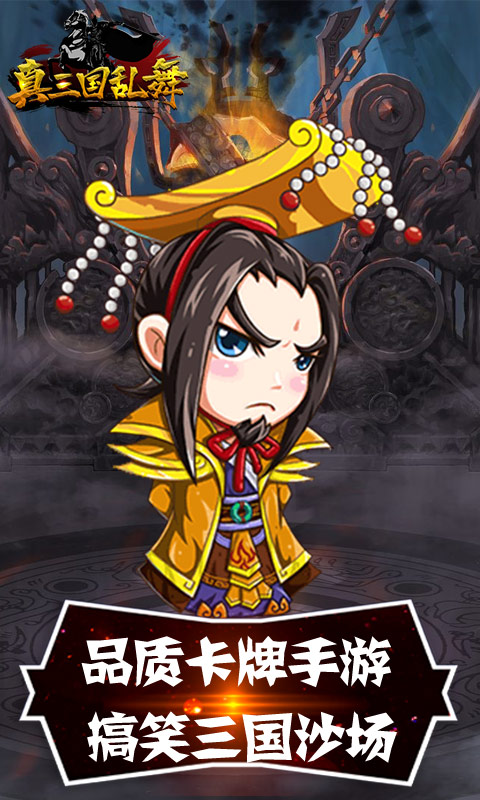真三国乱舞（送无限充值）游戏截图