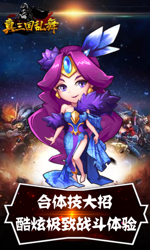 真三国乱舞（送无限充值）游戏截图