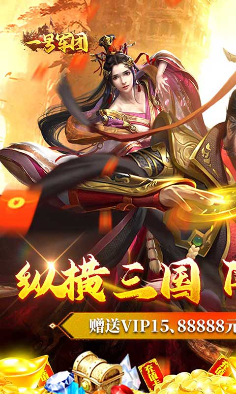一号军团（闯关送充值）游戏截图
