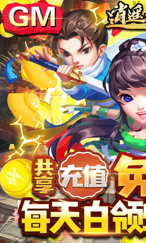 逍遥天地（GM送全宝物）游戏截图