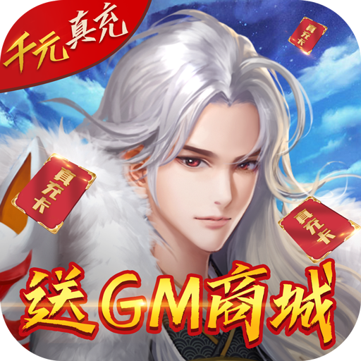 伏妖绘卷（免充送GM）游戏图标