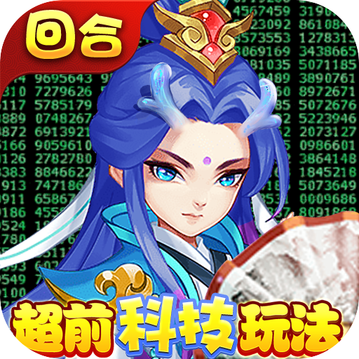 天书奇谈（GM科技刷充）游戏图标