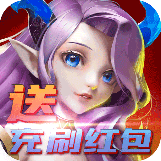 魔心大陆（送充刷红包）游戏图标