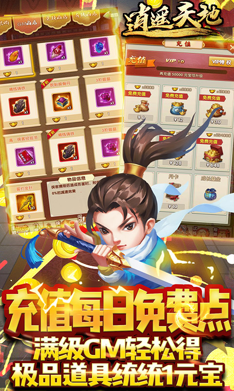 逍遥天地（GM送全宝物）游戏截图