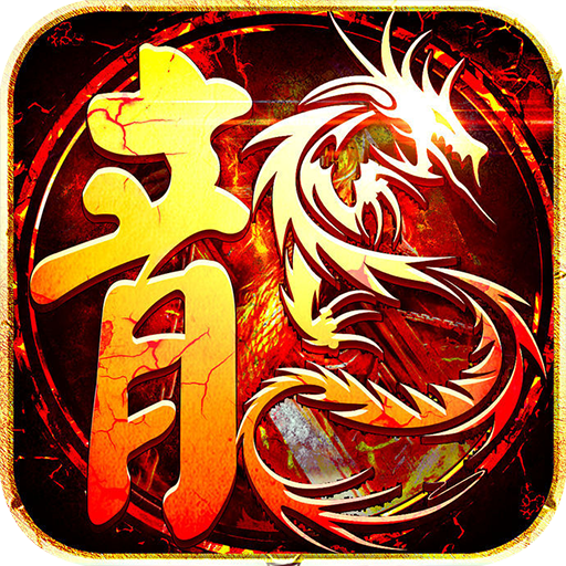 龙之力量（忘忧攻速版）游戏图标
