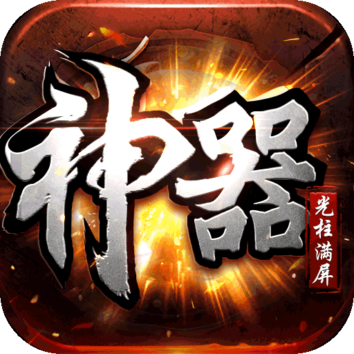决战圣殿（光速满屏爆）游戏图标