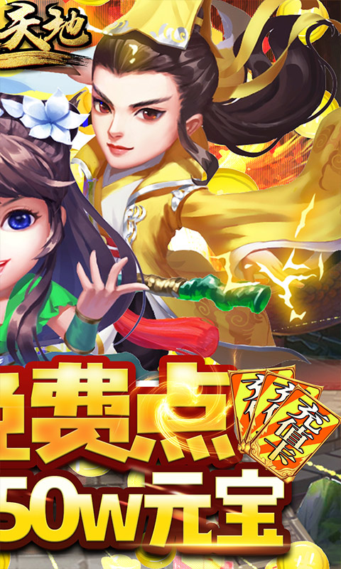 逍遥天地（GM送全宝物）游戏截图