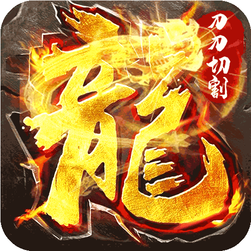 开天战神（超变忘忧）游戏图标
