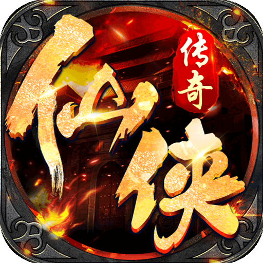 仙侠传奇（傲天神器）游戏图标