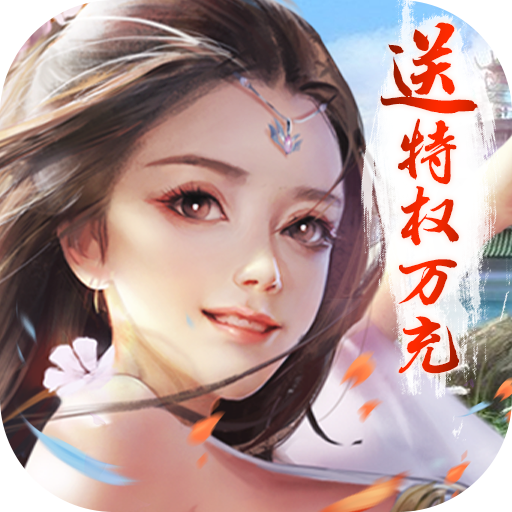 修罗王（送特权万充）游戏图标