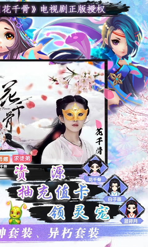 花千骨（无限资源版）游戏截图