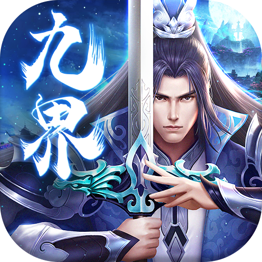 九界伏魔录（送GM无限充）游戏图标