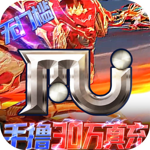 圣翼传说（送MU30万充）游戏图标