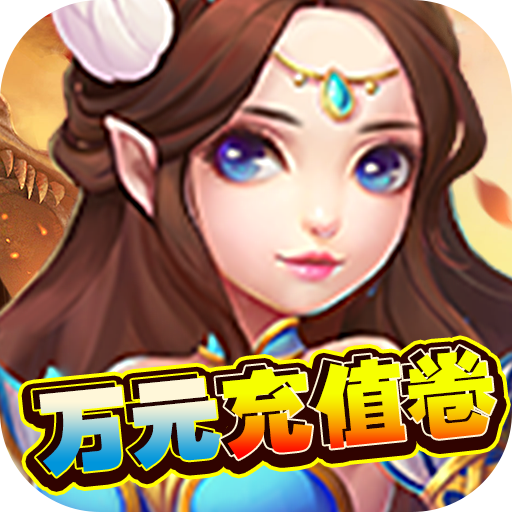 挂机那三国（万元充值券）游戏图标