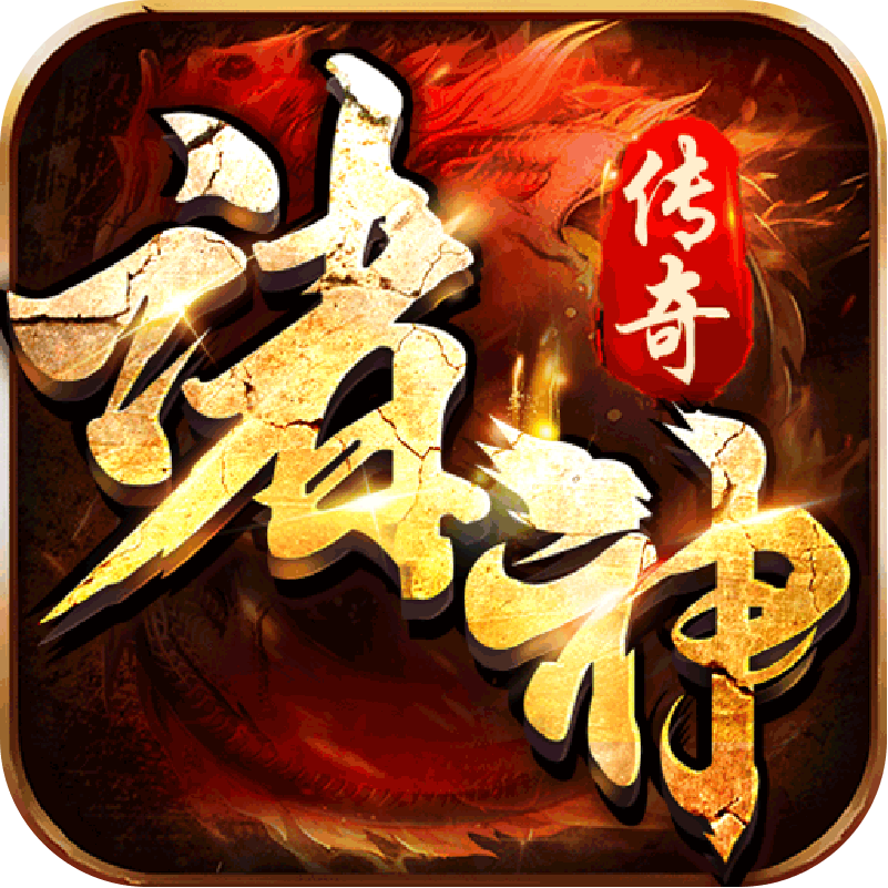 诸神传奇（至尊神器）游戏图标