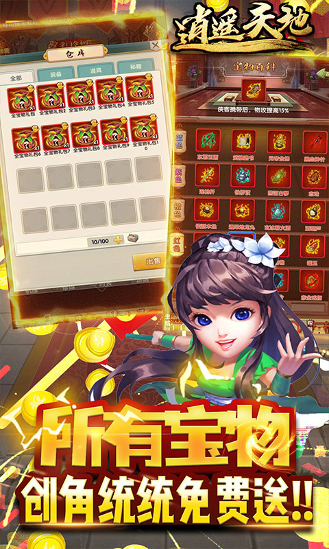 逍遥天地（GM送全宝物）游戏截图