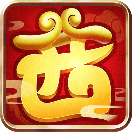 西游归来（定制版）游戏图标