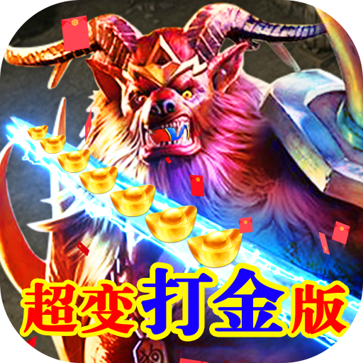 风起苍岚（超变打金版）游戏图标
