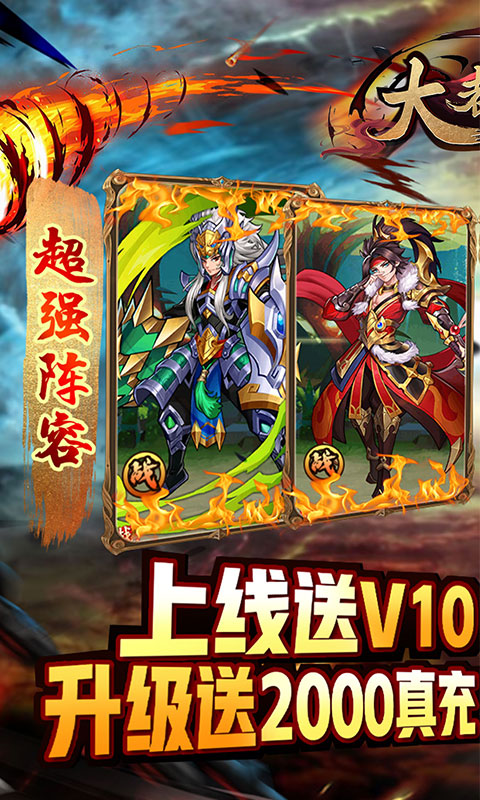 大都督（送2000真充）游戏截图