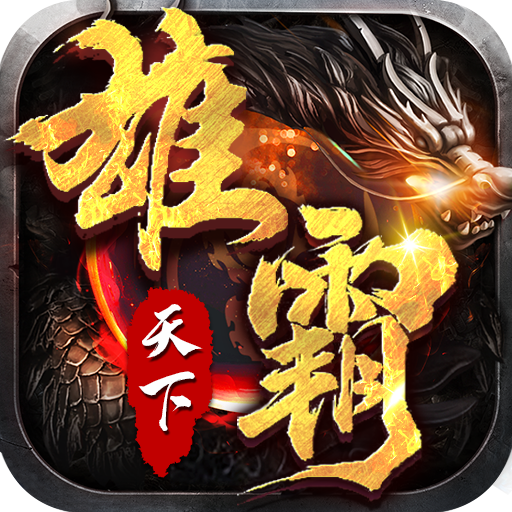 雄霸天下（忘忧超变）游戏图标