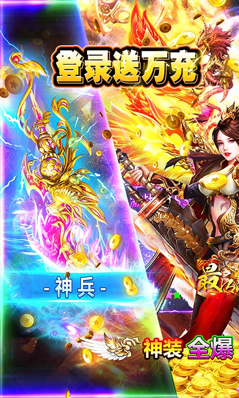 最后的传说（高爆送万充）游戏截图