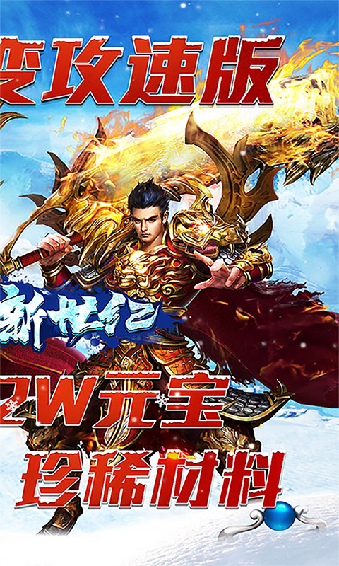 战神新世纪（新冰雪超变）游戏截图