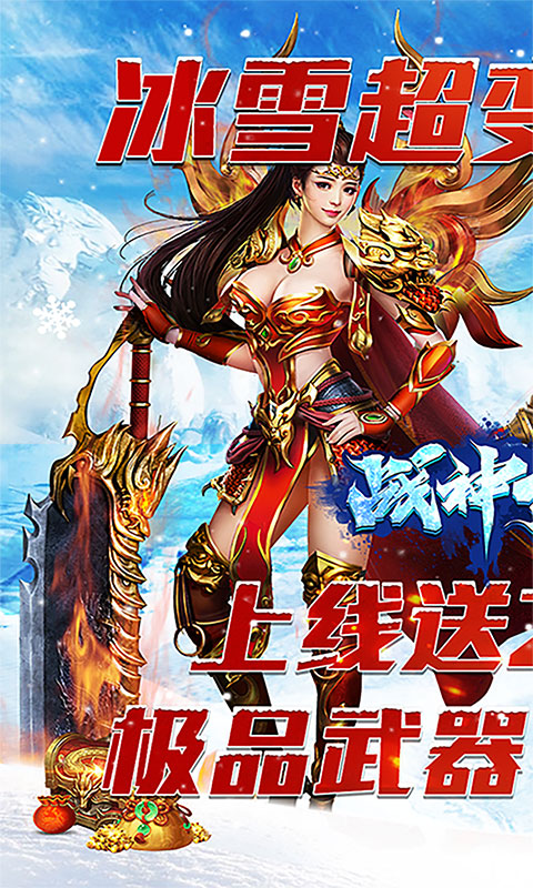 战神新世纪（新冰雪超变）游戏截图