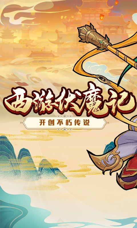 西游伏魔记游戏截图