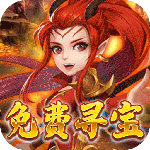 仙魔劫（免费寻宝）游戏图标