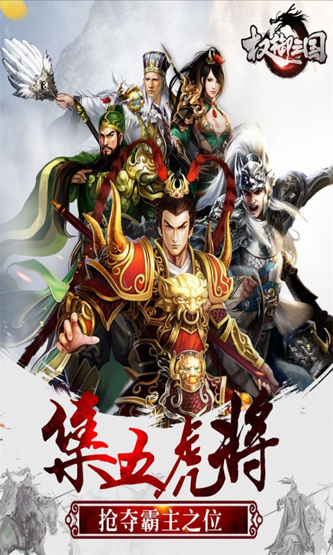 权御三国（混服）游戏截图