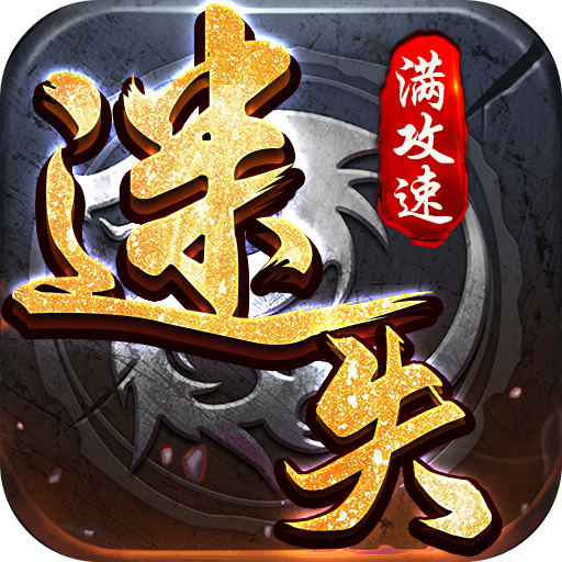 战场荣耀（迷失满攻速）游戏图标