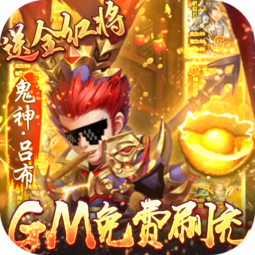 小小三国志（GM红将全免）游戏图标
