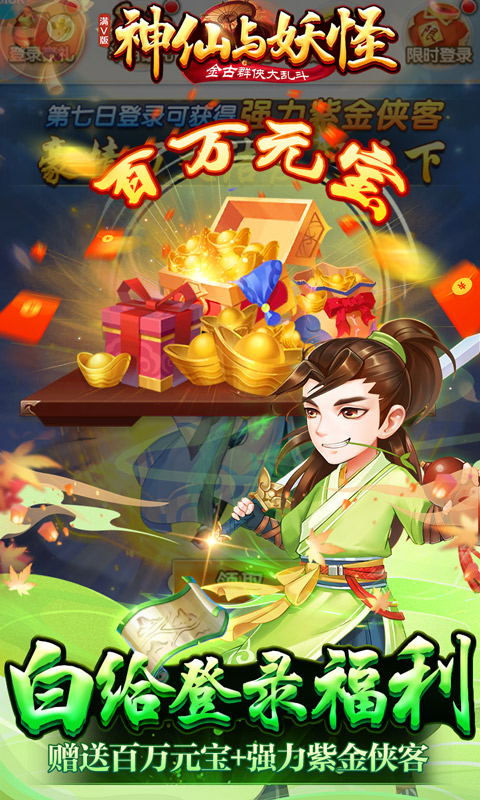 神仙与妖怪（万充无限抽）游戏截图
